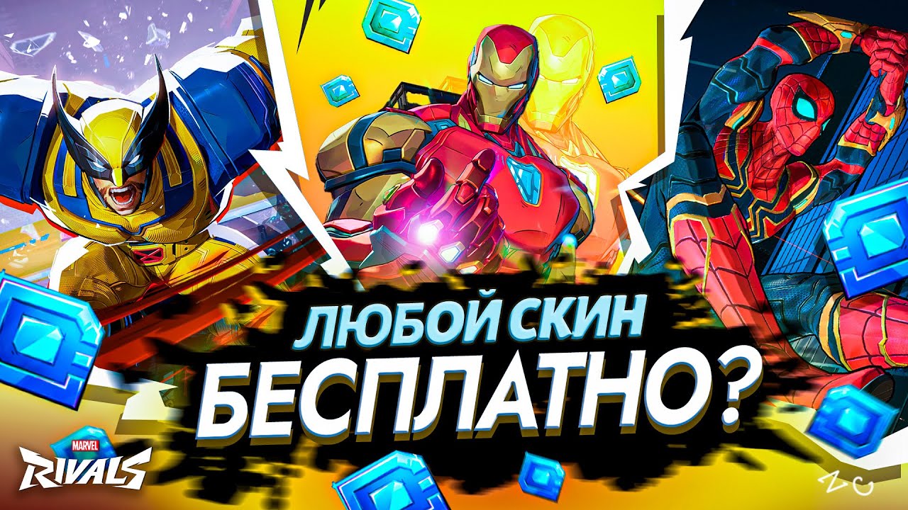 ПОЛУЧИТЬ ЛЮБОЙ СКИН MARVEL RIVALS БЕСПЛАТНО? ВОЗМОЖНО ЛИ?