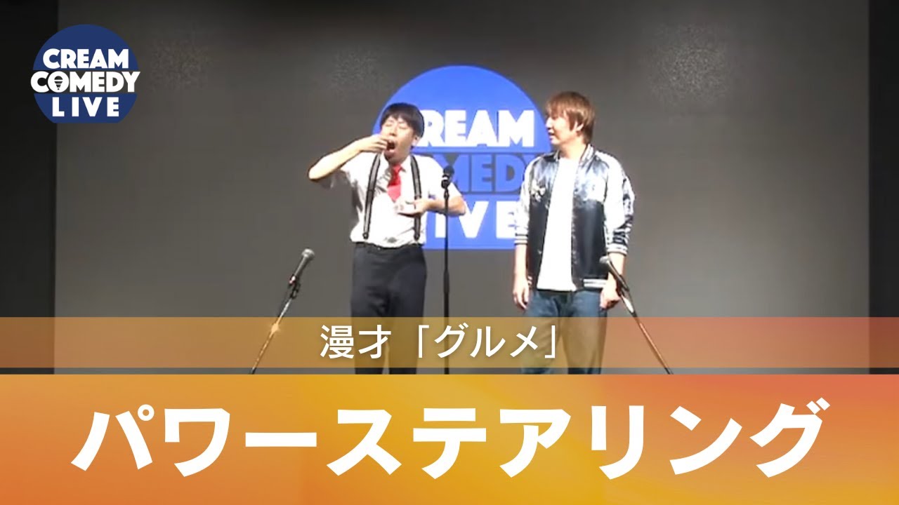 パワーステアリング / 漫才「グルメ」/ 250925 / お笑いライブ / CREAM COMEDY LIVE
