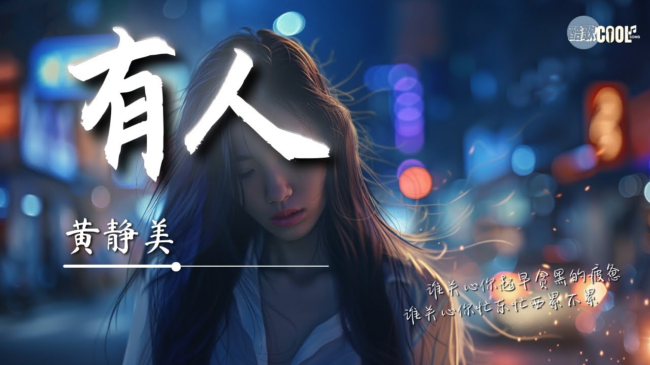黄静美 - 有人「有人嘴上会说 可从来不做有人努力拼搏一无所获」有人害怕孤单 随便找人凑合最后无情无爱也无果【动态歌词 Lyrics】