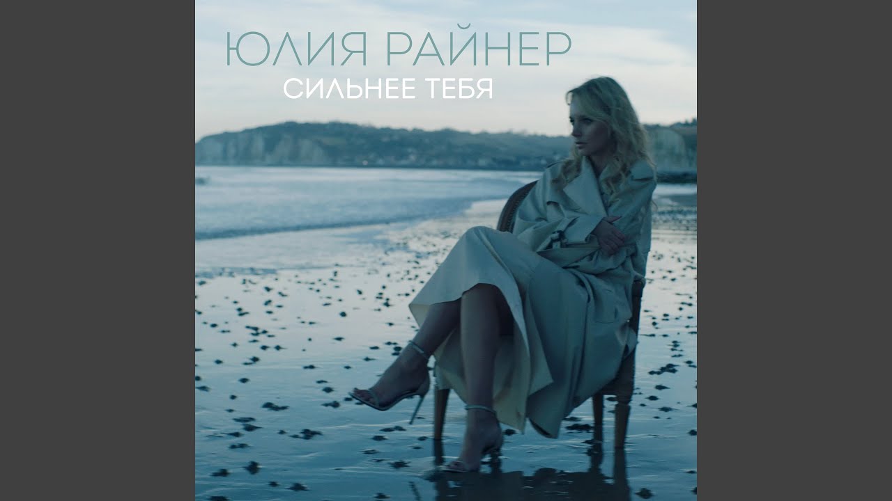 Сильнее тебя