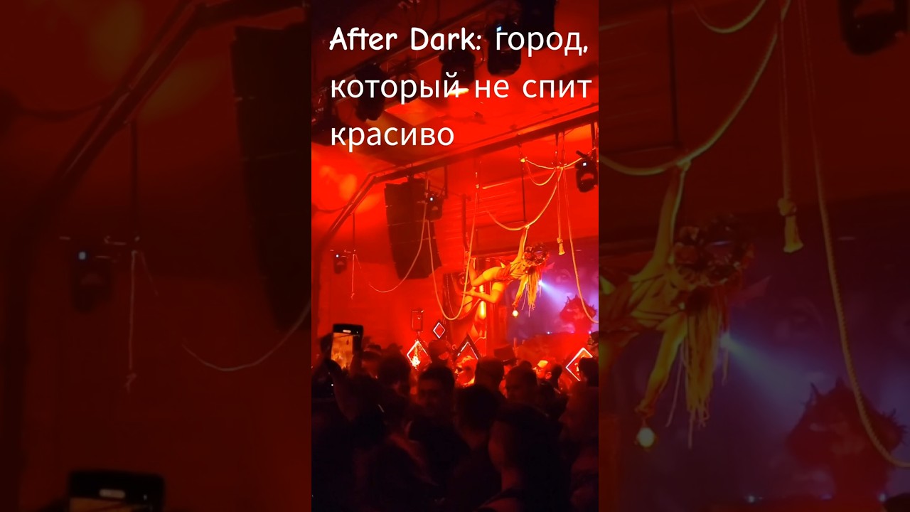 After Dark: город, который не спит красиво