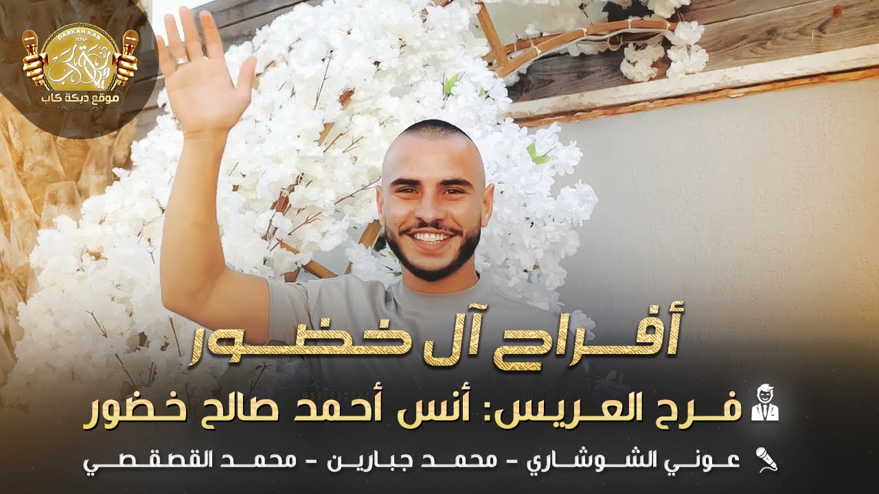 عوني الشوشاري | محمد جبارين | محمد قصقصي | افراح ال خضور | فرح العريس انس احمد صالح خضور 2025