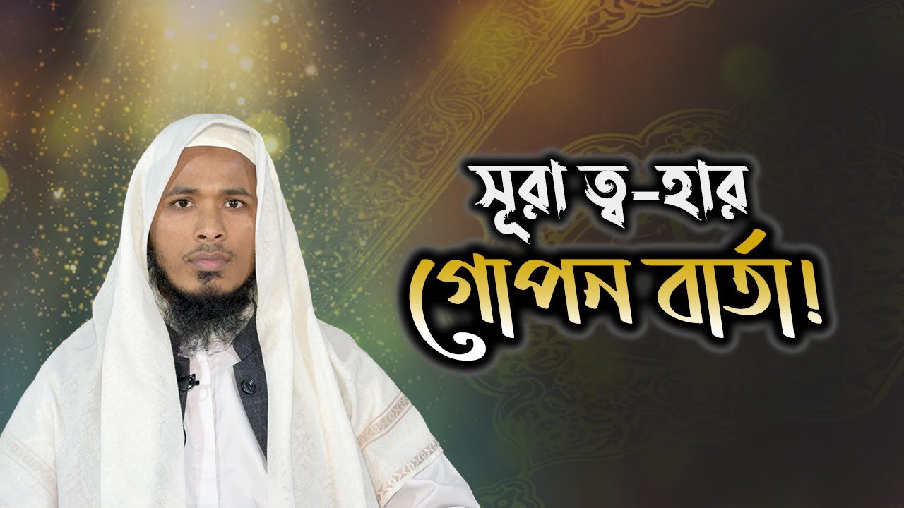সূরা ত্ব-হা তাফসীর (আয়াত ১-১৬) | আল্লাহর মহান বার্তা ও গভীর শিক্ষা