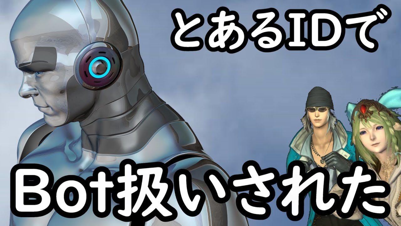[FF14]プレイヤーなのにBot扱いされたヒカセン