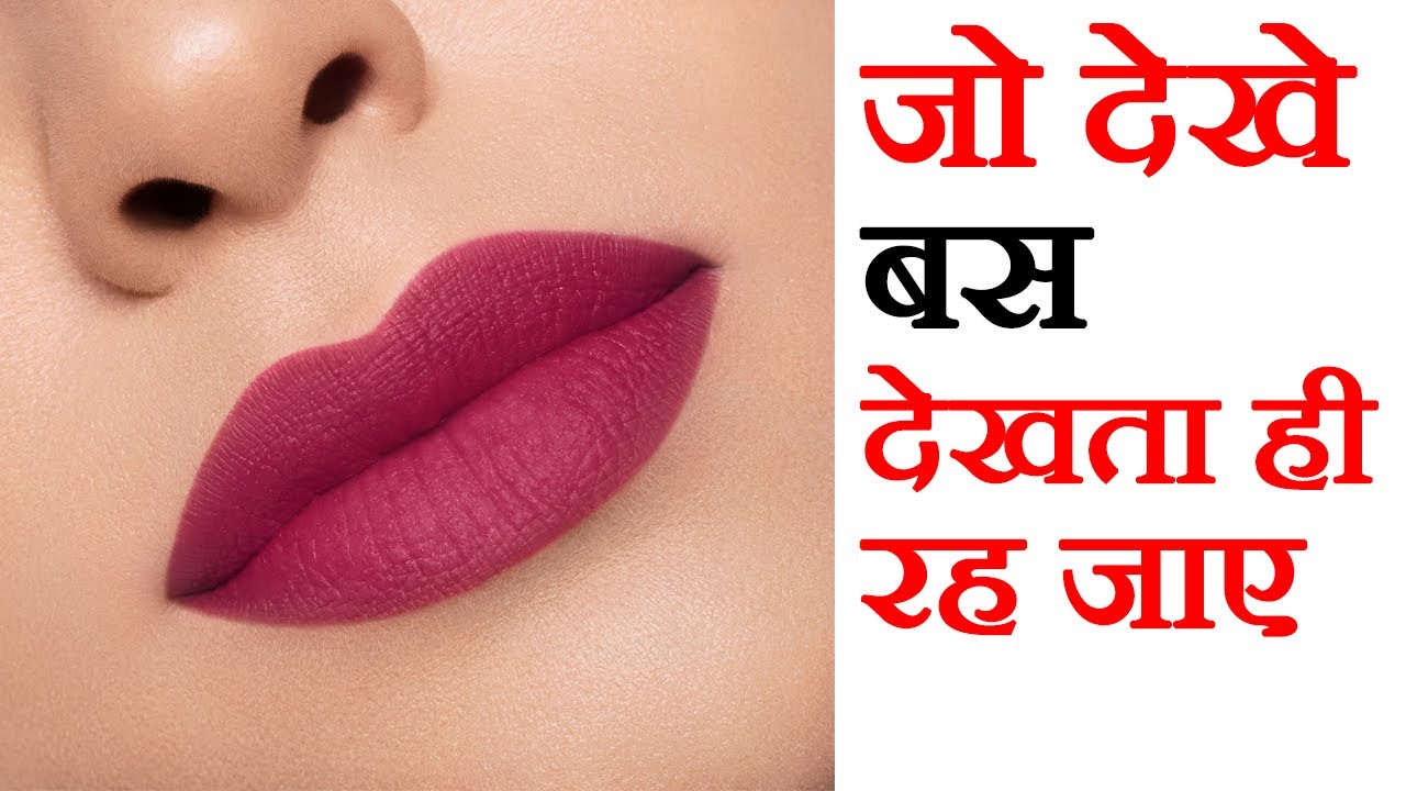 लिपस्टिक कैसे लगायें - Lipstick kaise lagaye - How To Apply Lipstick -  Makeup Tips in Hindi
