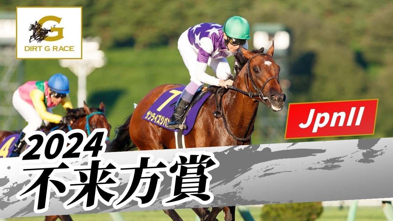 2024年 不来方賞JpnII｜第56回｜NAR公式