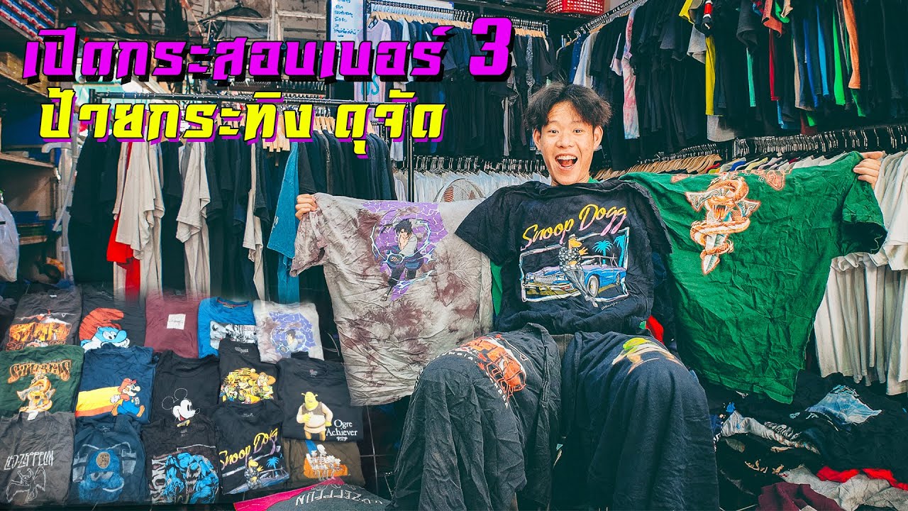 เปิดกระสอบเสื้อมือสอง นึกว่าเปิดกระสอบการ์ตูนล้วน l ป้ายกระทิง โคตรดุ!!