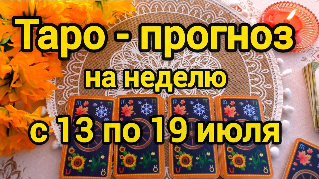 13 ИЮЛЯ + 6 ДНЕЙ 💖 Что вас ждёт на будущей Неделе? ТАРО - ПРОГНОЗ 💖 Гадание