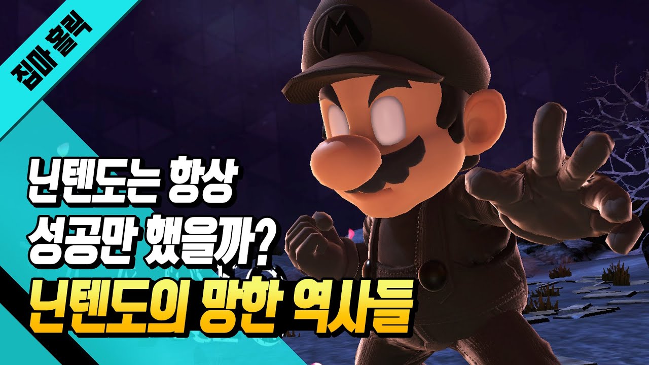 닌텐도는 항상 성공만 했을까? 당신이 몰랐던 닌텐도의 망한 역사들