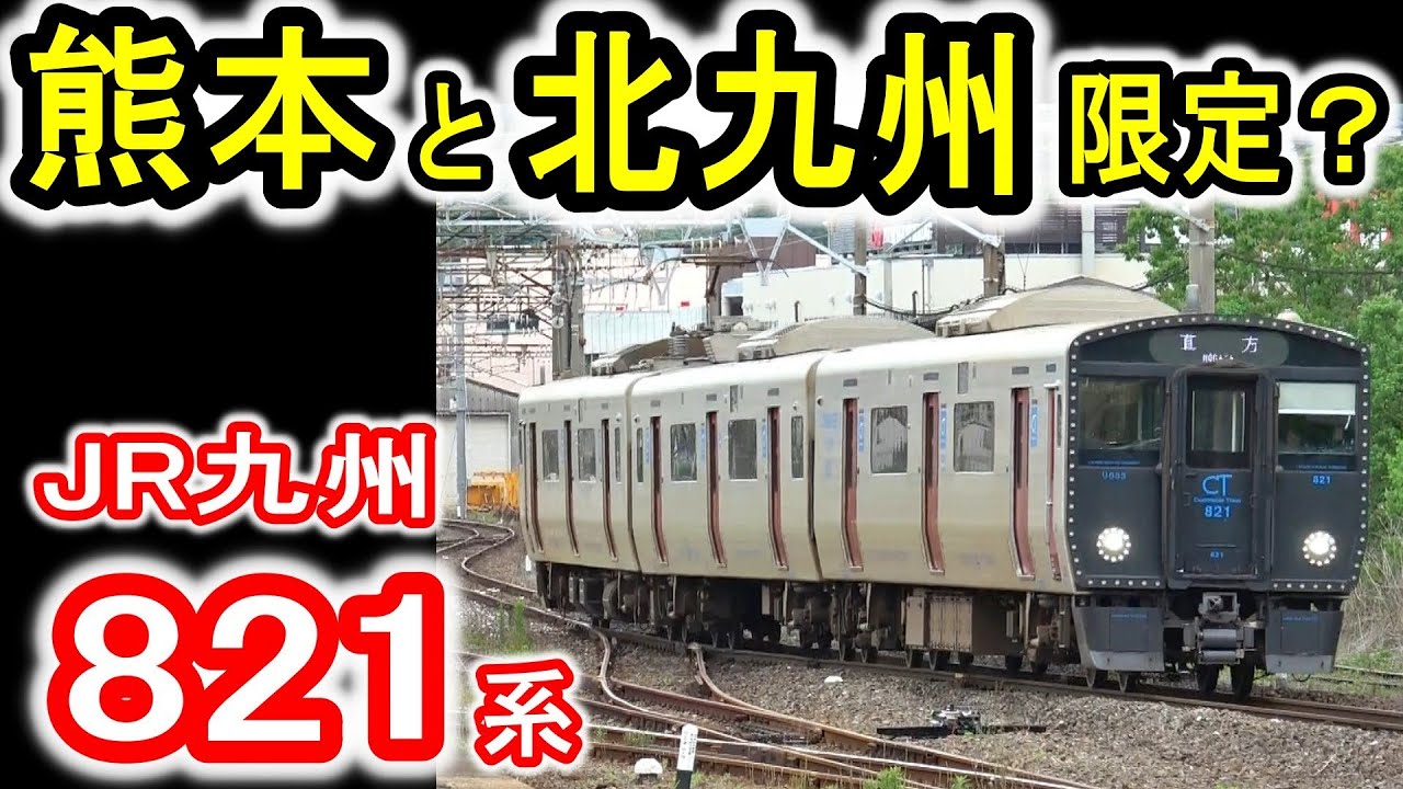 【JR九州】 821系電車 2025年最新の走行シーン 熊本地区・福北ゆたか線 (鹿児島本線 筑豊本線 豊肥本線で運行中) 8月21日=821系の日記念 派手ライト消灯 ワンマン列車 【イカ釣り漁船】