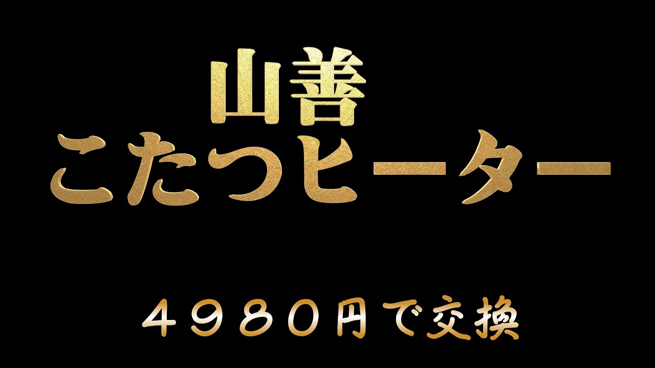 山善　こたつのヒーター交換　簡単！格安！😀
