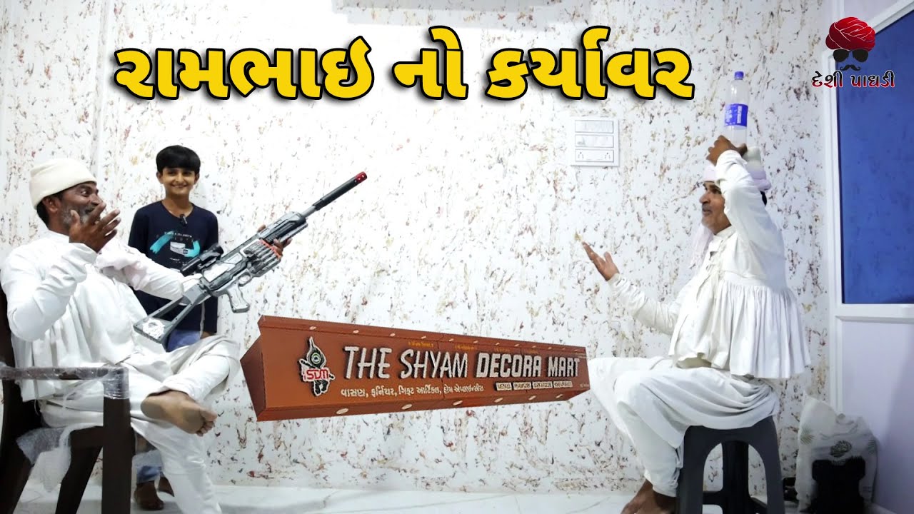 રામભાઇ નો કર્યાવર  | દેશી વિડિયો  | Gujarati Comedy Video | Desi Paghadi