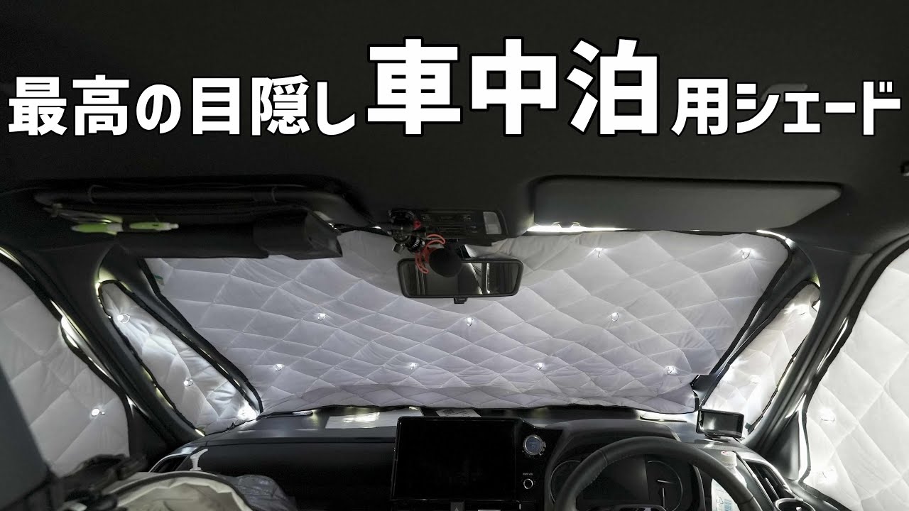 【車中泊用高級シェード】ずっと気になっていたアイズマルチシェード車中泊用に買ってみたので実際の使用感をレビュー
