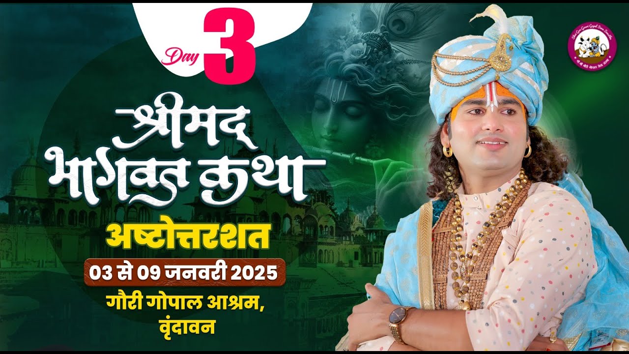 -LIVE - { 108 ) DAY-3 }--श्रीमद्भागवत कथा । श्री अनिरुद्धाचार्य जी महाराज 05.01.2025 . वृन्दावन