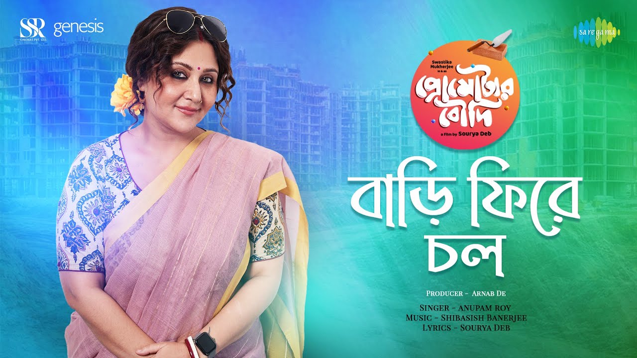Bari Phire Chol | বাড়ি ফিরে চল | Promoter Boudi | Anupam Roy | Swastika Mukherjee | Sourya Deb