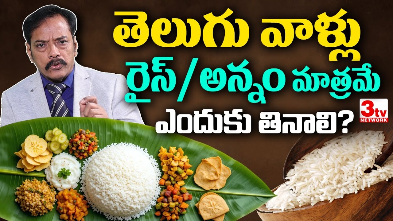 తెలుగు వాళ్లు రైస్ మానేస్తే నష్టం, ఎక్కువ తింటే హాని, ఎంత తినాలి I Rice Myths I Dr Bakhtiar Choudary