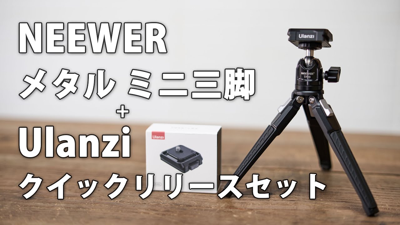 NEEWER TP29 金属製ミニ三脚 と Ulanzi Uka クイックリリースセット の組み合わせが良い レビュー