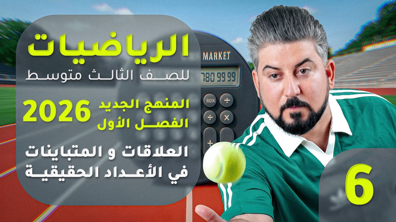 رياضيات الثالث متوسط / الفصل الاول / المتباينات / المتباينة المركبة ج1