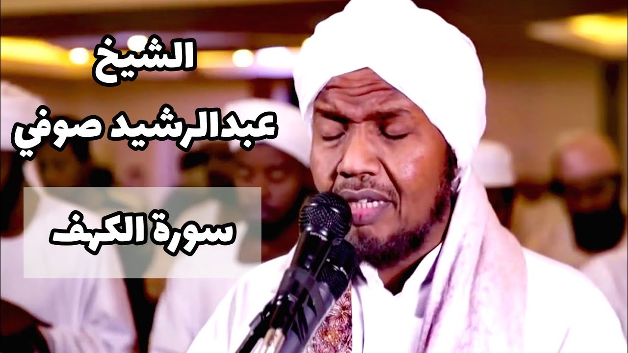Сура Аль-Кахф - Шейх Абдул Рашид Суфий, рассказанная Хафсом от Асима