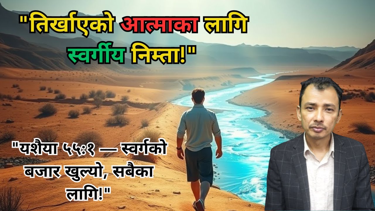 तिर्खाएको आत्माका लागि स्वर्गीय निम्ता/Nepali Christian Message/Nepali Christian Sermon/ Kiran Rokka