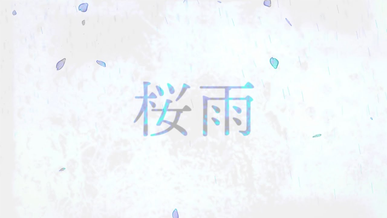 桜雨/BREATHE　Lyric Video