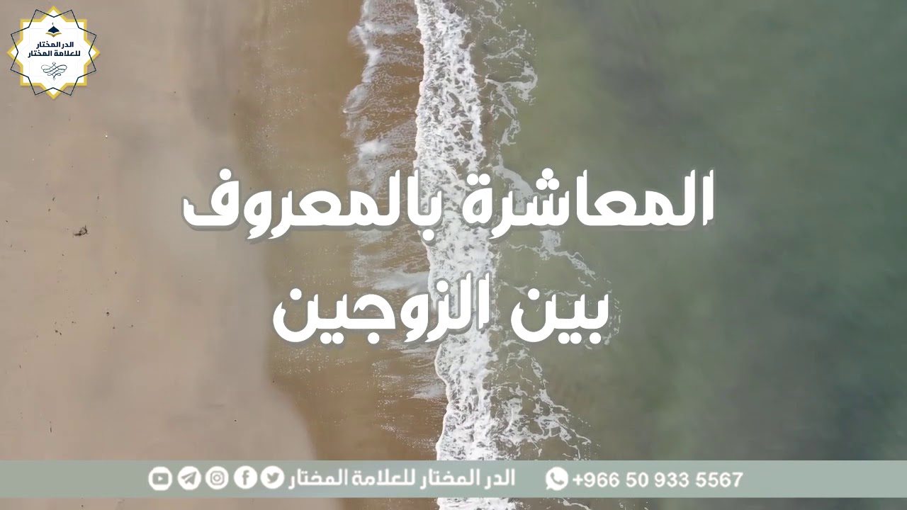 المعاشرة بالمعروف بين الزوجين | للشيخ: محمد المختار الشنقيطي
