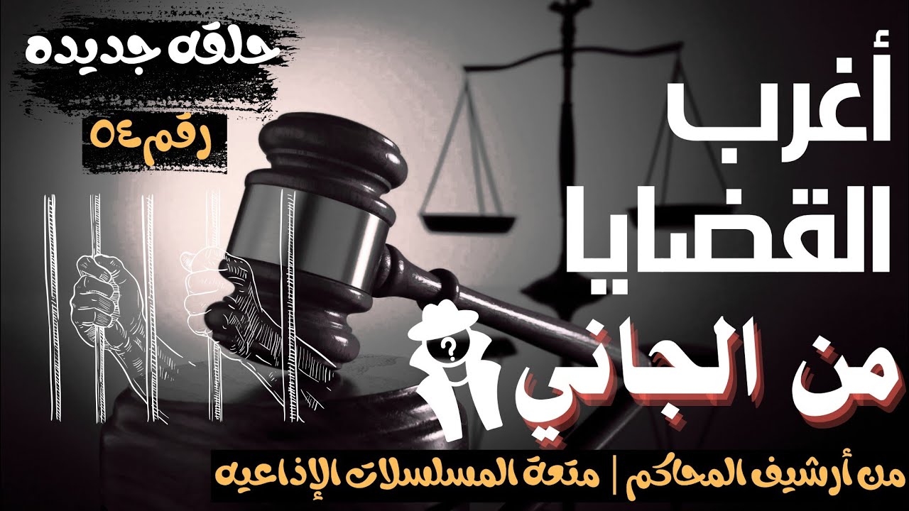 أغرب القضايا ⚖︎ من الجاني؟ | ملفات حصرية من الإذاعه البوليسيه وأرشيف المحاكم 😱