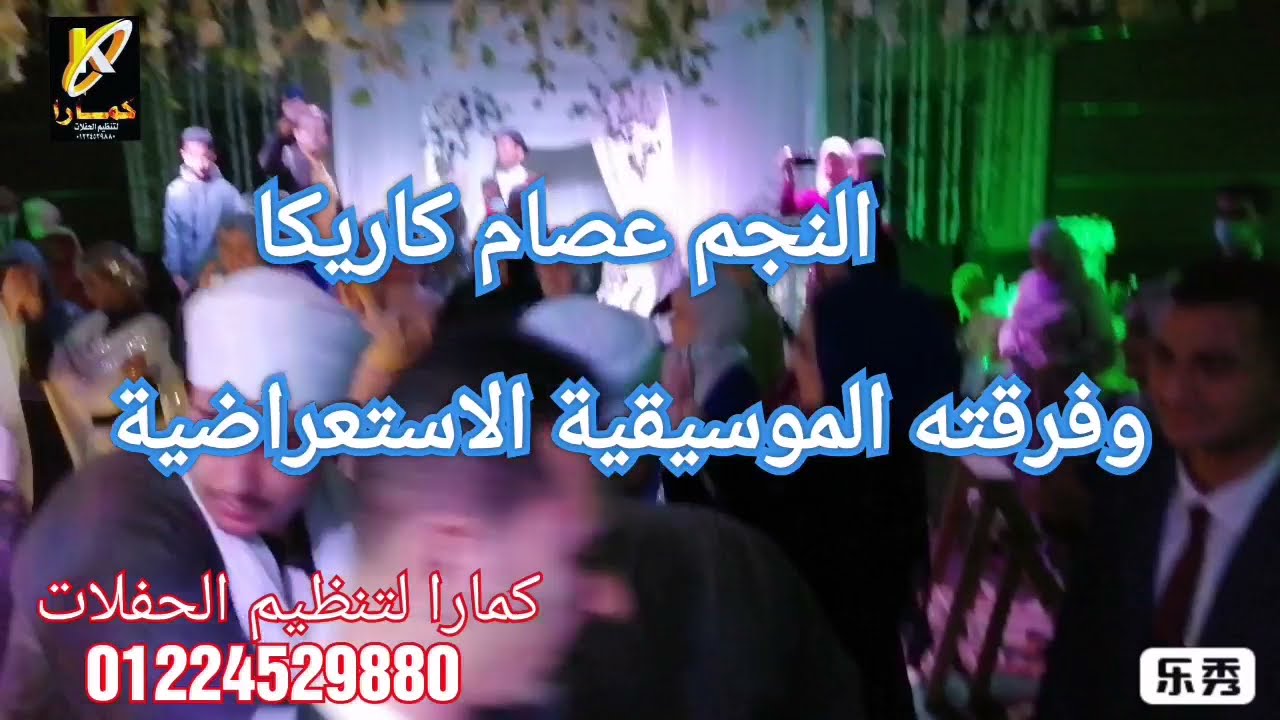 شوفوا عصام كاريكا وفرقته عملوا ايه في المعازيم واجمل عروسين  كمارا متعهد حفلات و فنانين 01224529880