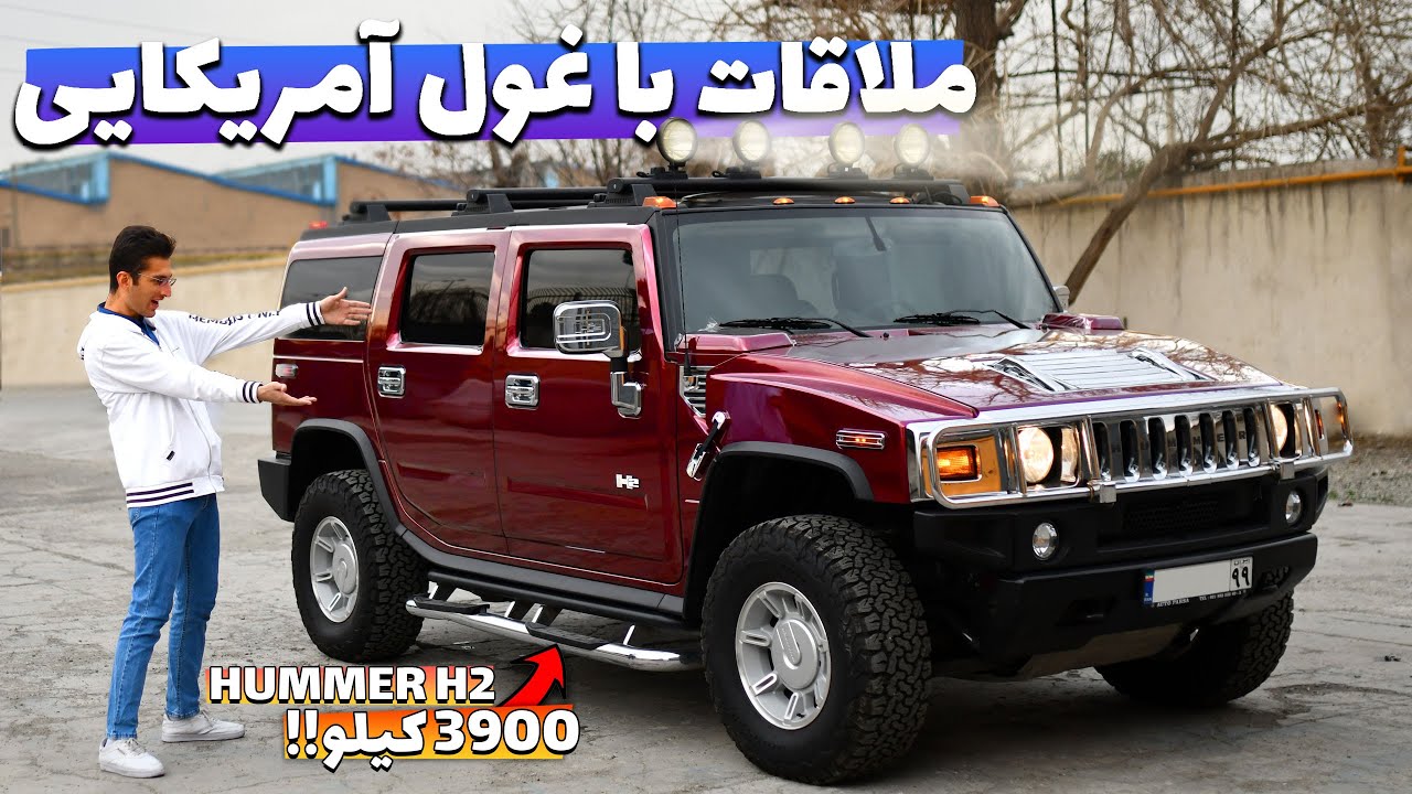 بررسی غول ۳۹۰۰ کیلویی هامر | Hummer H2😐💪