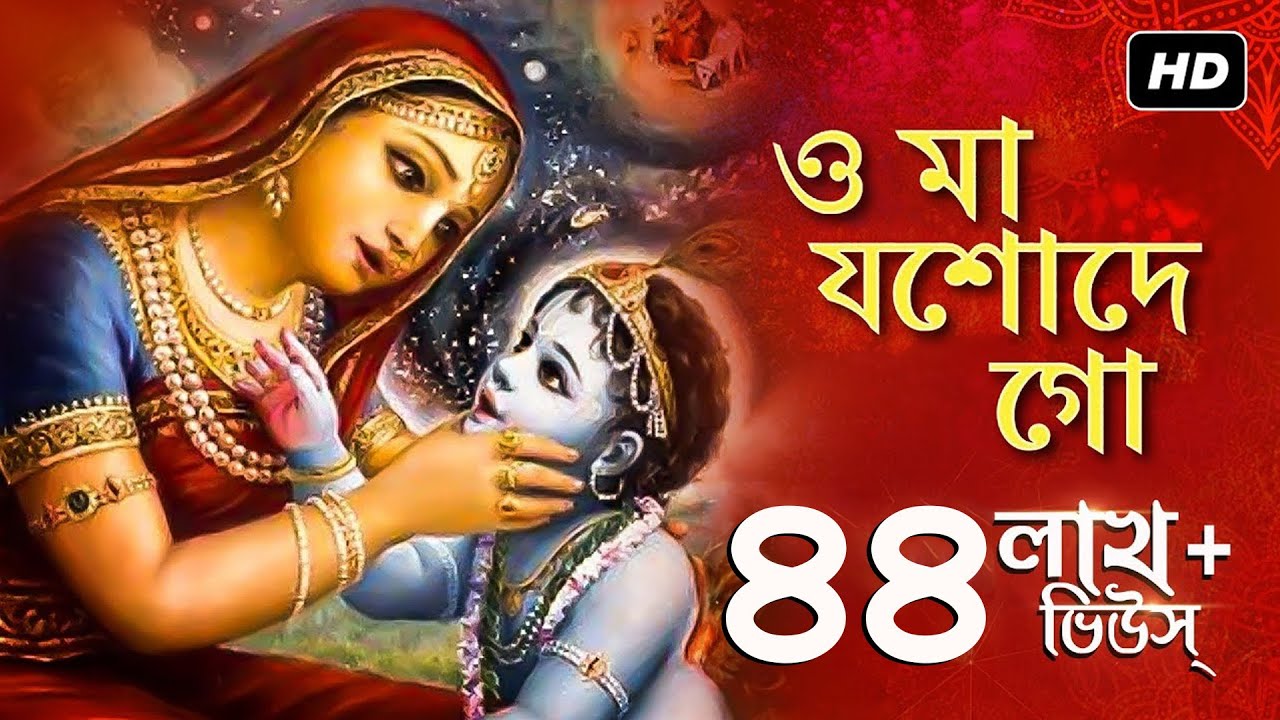 O Maa Joshode Go (ও মা যশোদে গো) | Tina Ghoshal | Aalo