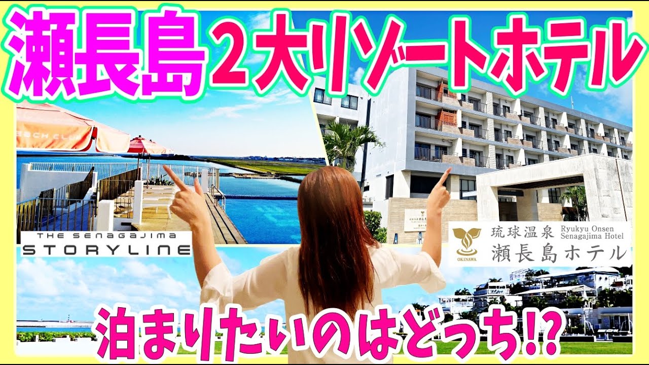 【沖縄・瀬長島🏝️２大リゾートホテル比較】年間330万人が訪れる大人気観光地"瀬長島"のリゾートホテル２つを宿泊レポート！