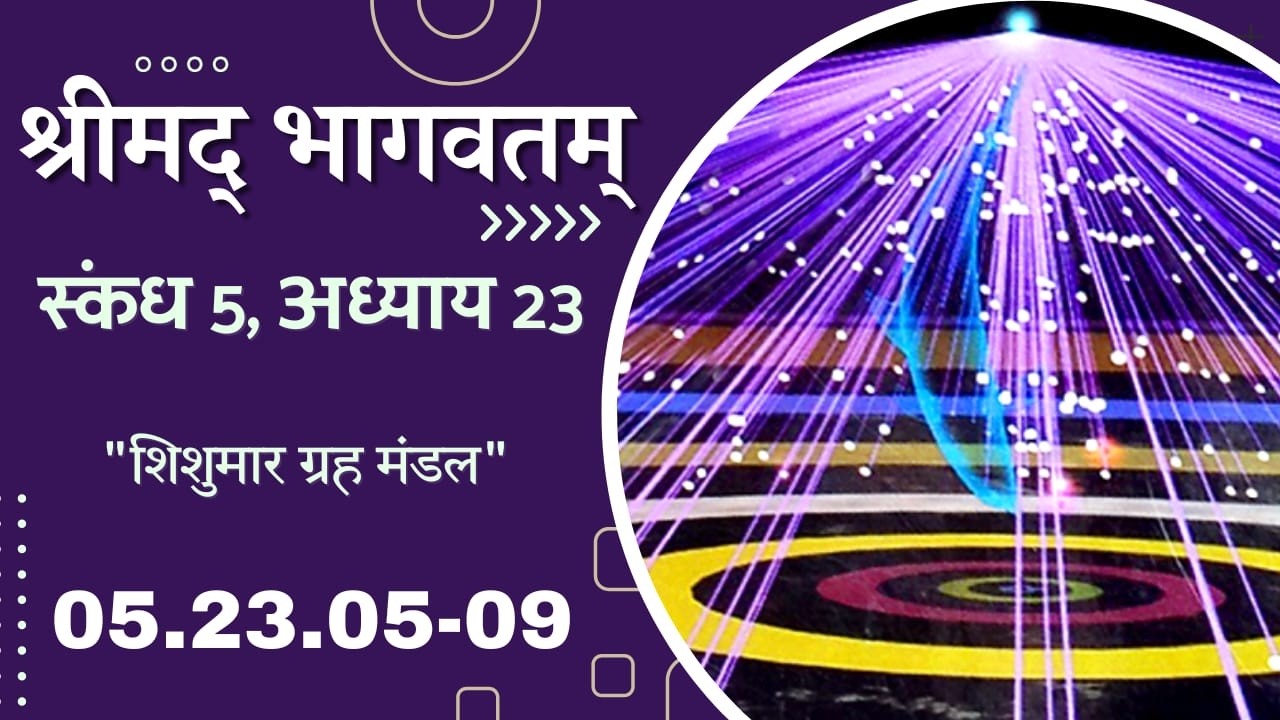 Srimad Bhagvatam | SB 5.23.05 - 09 | HG Deeptimayi Radhika Mataji