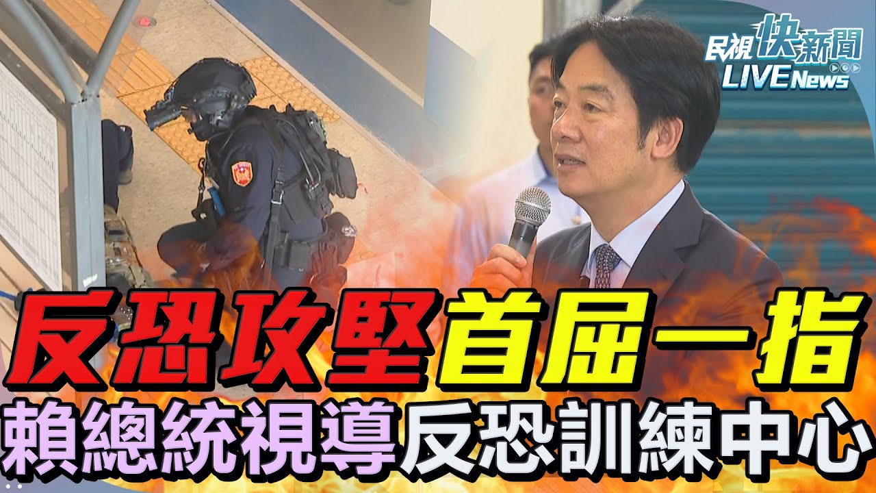 【LIVE】0613 反恐、攻堅首屈一指 總統賴清德視導內政部警政署反恐訓練中心｜民視快新聞｜