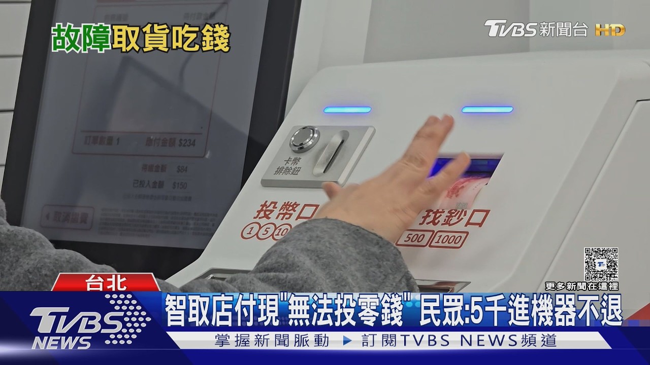 智取店付現「不吃硬幣」 民眾:5千進機器不退｜TVBS新聞 @TVBSNEWS01