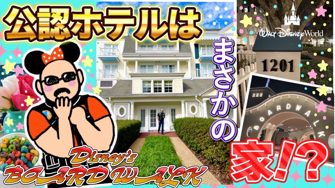 【WDW】フロリダのディズニー公認ホテル『ディズニー・ボードウォーク・イン』の素敵なお部屋をお見せします！【ウォルト・ディズニー・ワールド・リゾート】