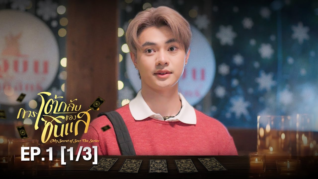 (ENG SUB) การโต้กลับของซินเเส My Secret Of Seer The Series | EP.1 (1/3)