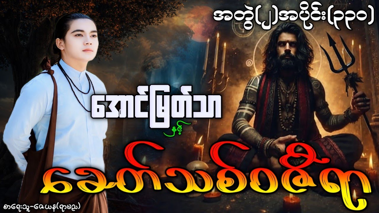 အောင်မြတ်သာ နှင့် ခေတ်သစ်ဝဇီရာ / အတွဲ(၂)အပိုင်း(၃၃၀) ဇာတ်လမ်းအသစ် #‌အောင်မြတ်သာပေါင်းချုပ် 