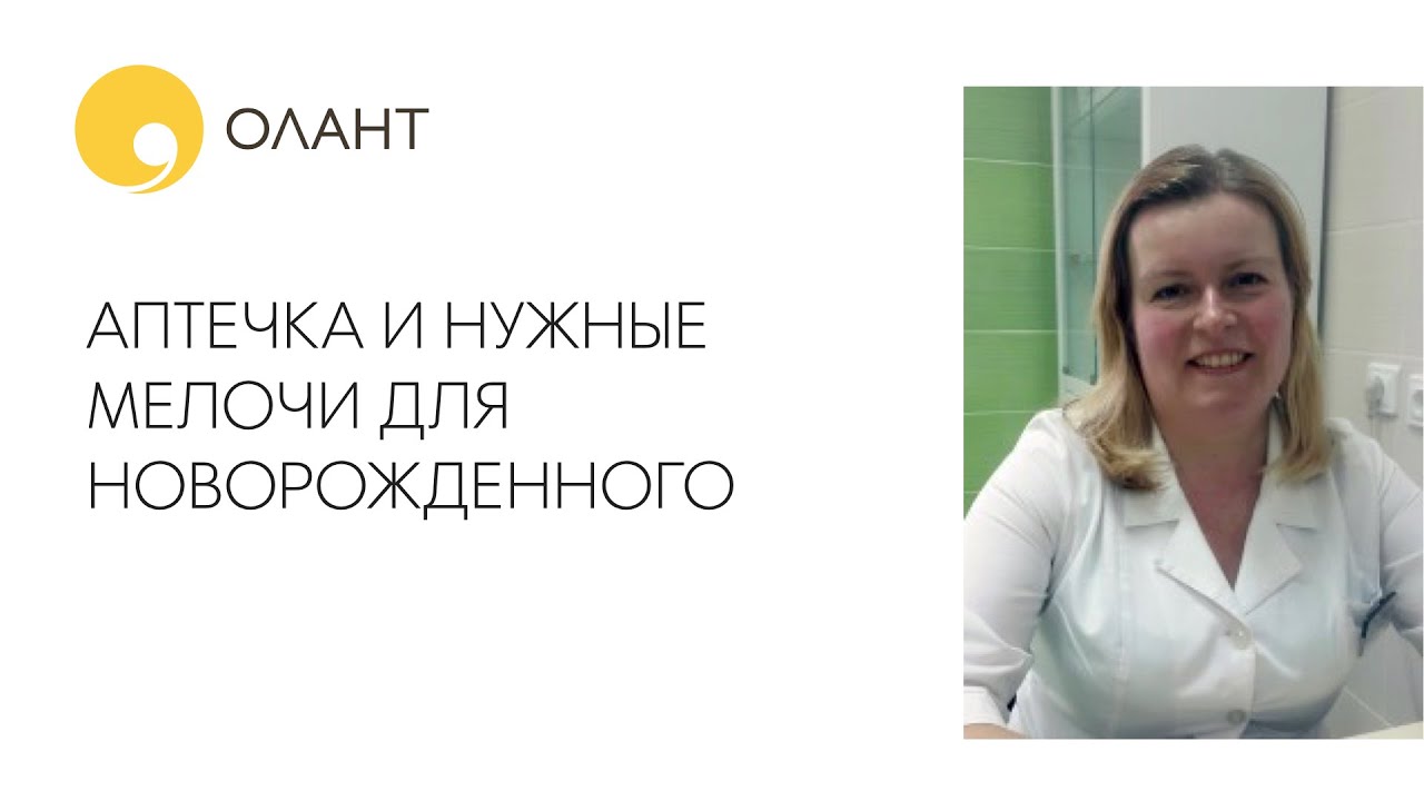 АПТЕЧКА И НУЖНЫЕ МЕЛОЧИ ДЛЯ НОВОРОЖДЕННОГО