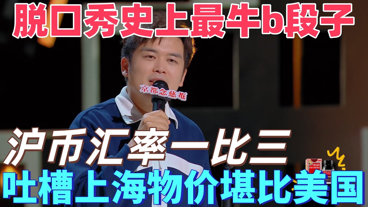 【喜劇之王單口季】脫口秀有史以來最牛b段子！毛冬吐槽上海物價堪比美國，八十五塊錢的白人飯，這麼貴的草，誰在吃？高級牛馬！#搞笑 #喜剧 #脱口秀 #standupcomedy