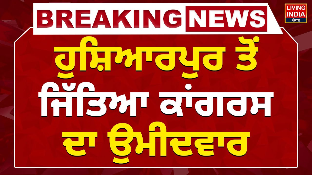 Zilla Parishad Election Result | Hoshiarpur ਤੋਂ ਜਿੱਤਿਆ Congress ਦਾ ਉਮੀਦਵਾਰ | Election Result