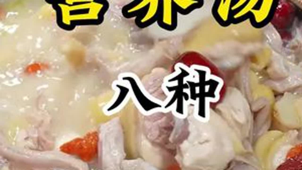 营养汤八种家常做法#营养汤 #美食分享