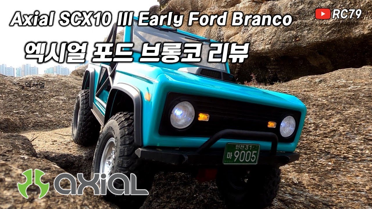 오프로드의 원조! 엑시얼 포드 브롱코 리뷰 Axial SCX10 III Early Ford Branco 리뷰