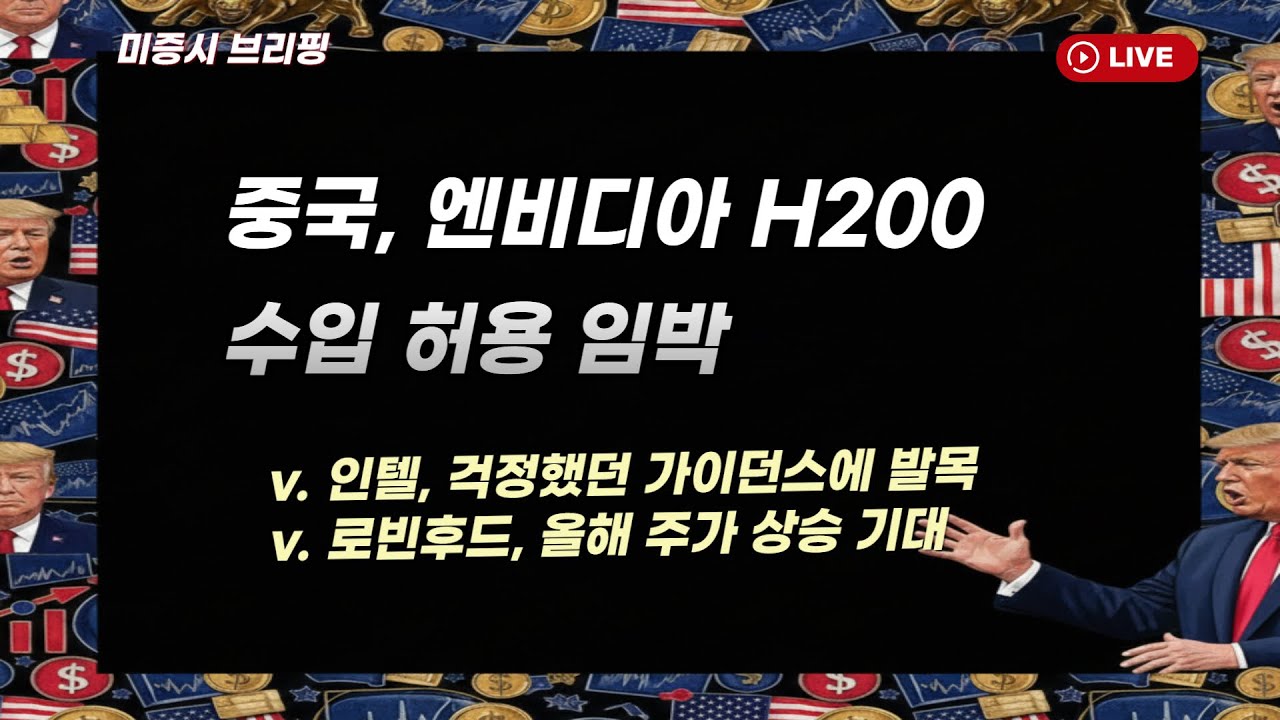[미국개장] 중국, 엔비디아 'H200' 수입 허용 임박｜인텔, 우려했던 가이던스가 발목｜로빈후드, 올해 주가 상승 기대   등 📢미국증시 브리핑 (260123)