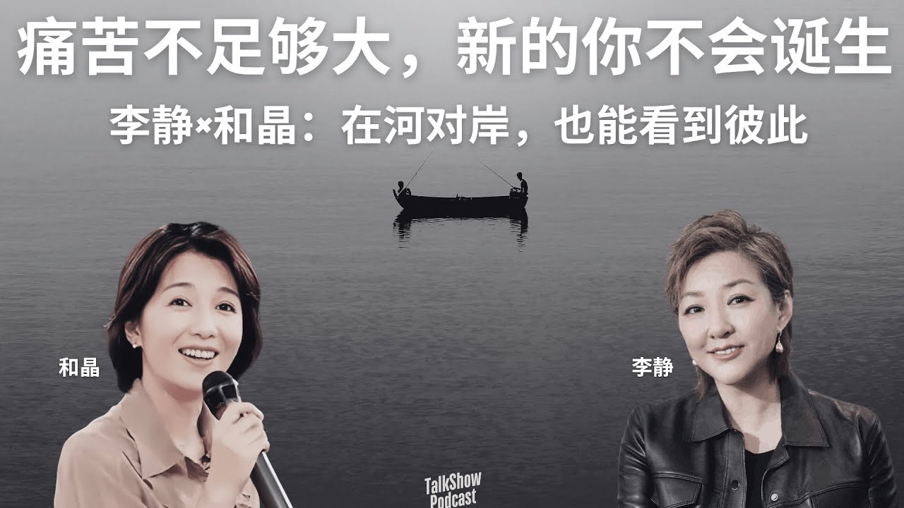 李静×和晶：在河对岸，也能看到彼此 | 痛苦不足够大，新的你不会诞生 | 李静和和晶的20年：高光、隐退、重生｜人生选择与友情的真相