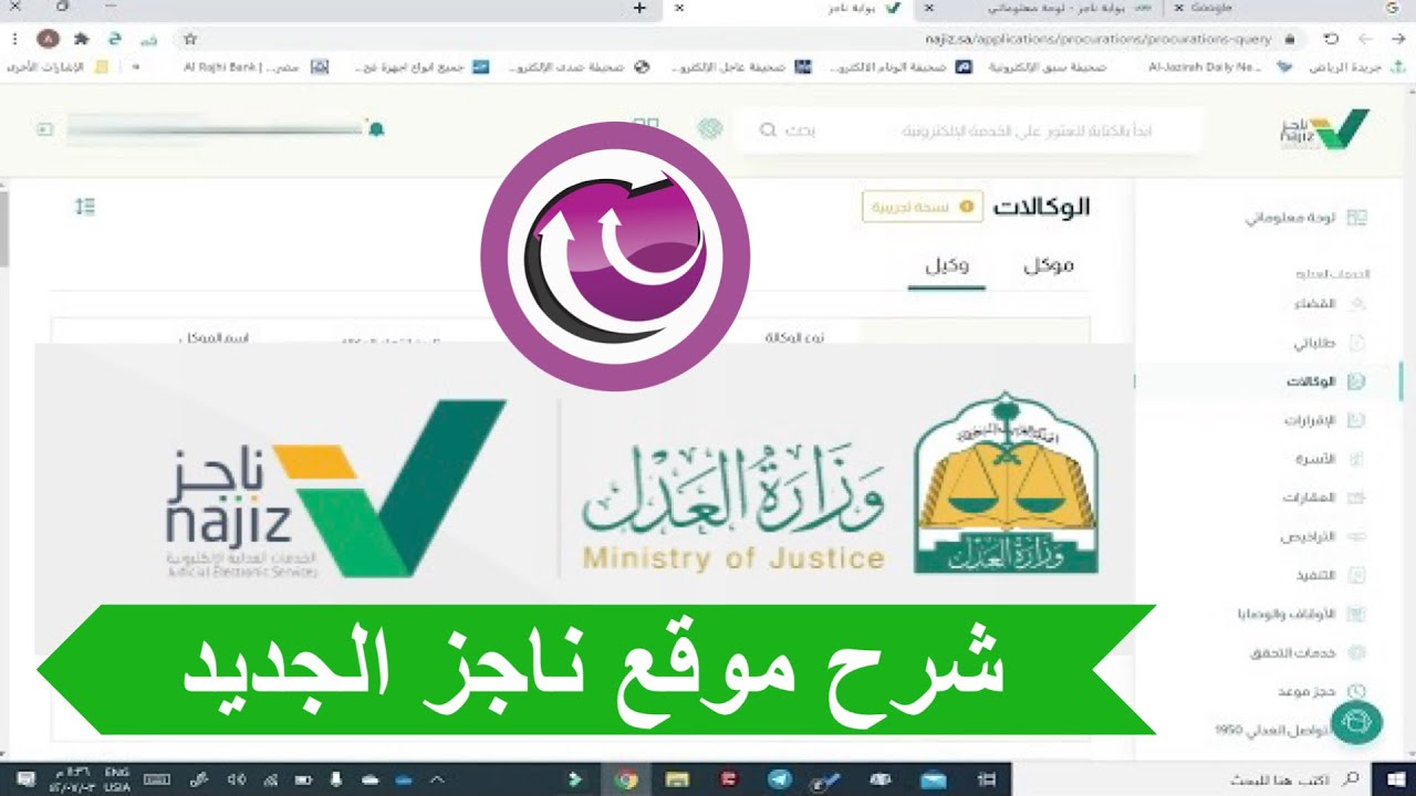 شرح موقع ناجز الجديد من وزارة العدل السعودية للتقاضي عن بعد