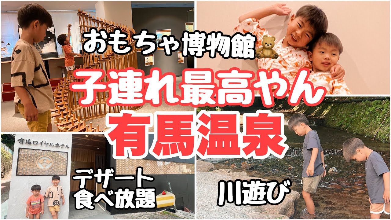 【子連れ旅行】おすすめすぎる有馬温泉🤩子どもに優しいホテル、玩具博物館、川遊びなど👦👦関西おでかけ