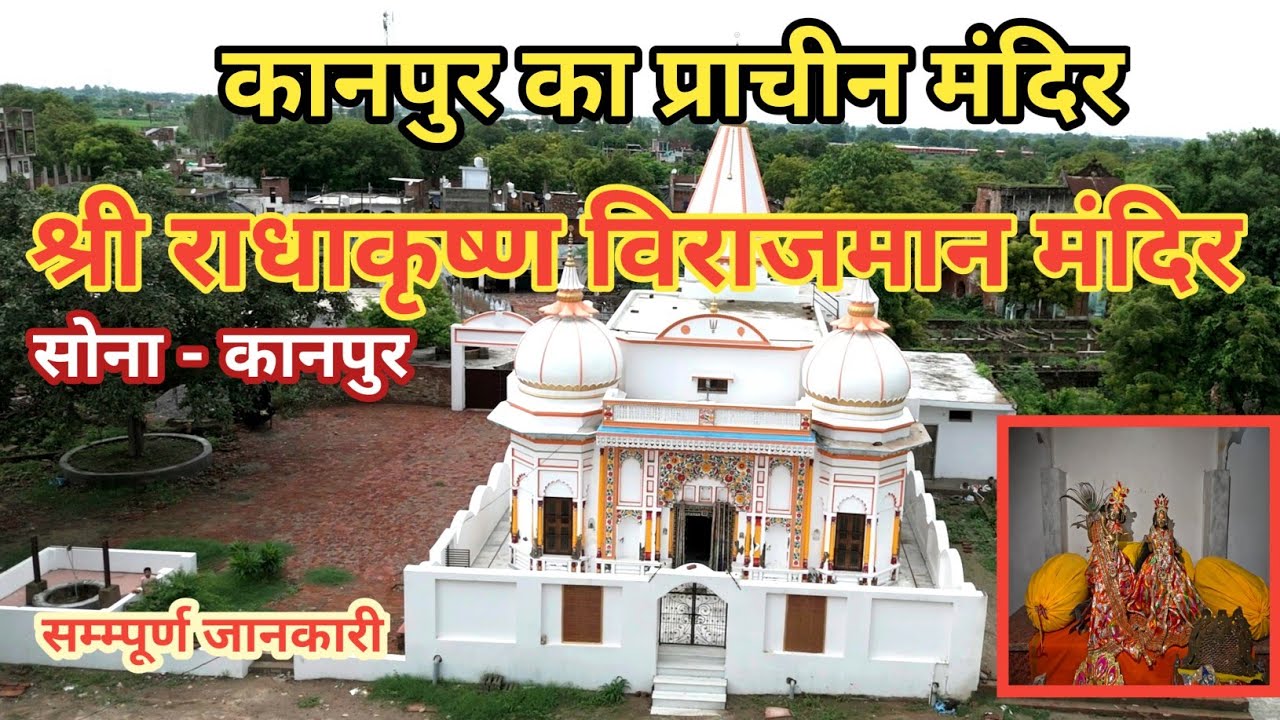 राधाकृष्ण विराजमान मंदिर सोना | Radha krishna mandir sona | sona | Traveling talk