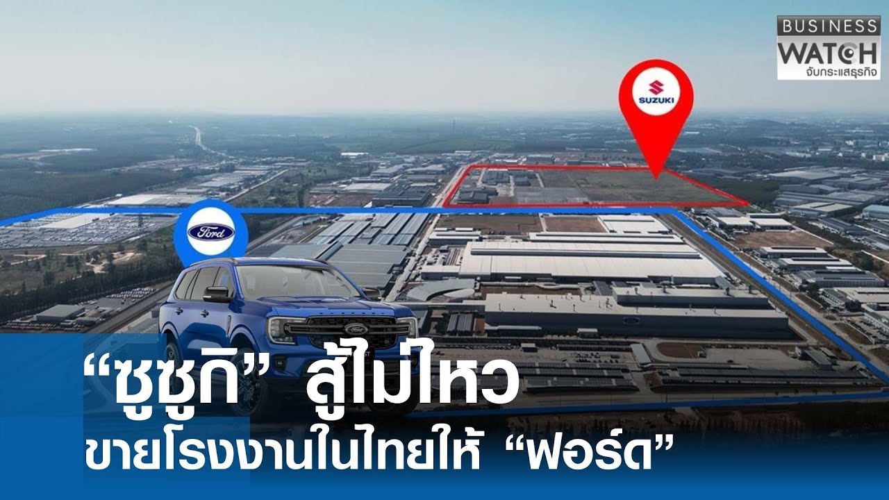 “ซูซูกิ” สู้ไม่ไหว ขายโรงงานในไทยให้ “ฟอร์ด” | BUSINESS WATCH | 28-01-69