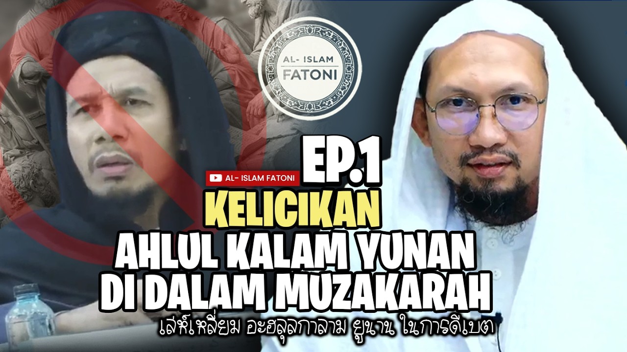 KELICIKAN  AHLIL KALAM YUNAN   |  เล่ห์เหลี่ยมอะฮลุลกาลาม ยูนาน