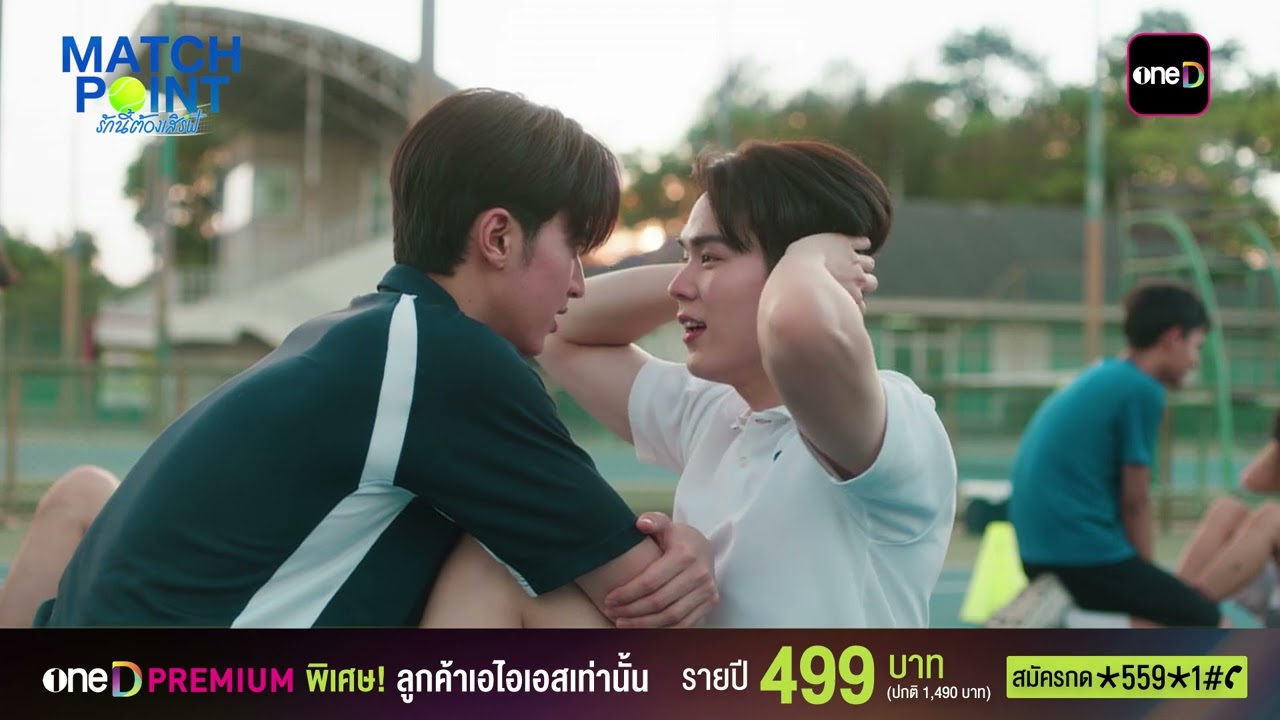 Match Point รักนี้ต้องเสิร์ฟ | ลูกค้า AIS ดู oneD ราคาพิเศษ